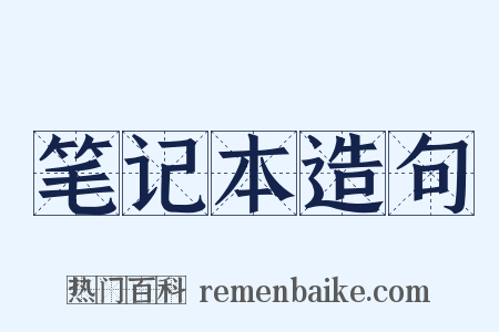 笔记本造句是什么意思的图片